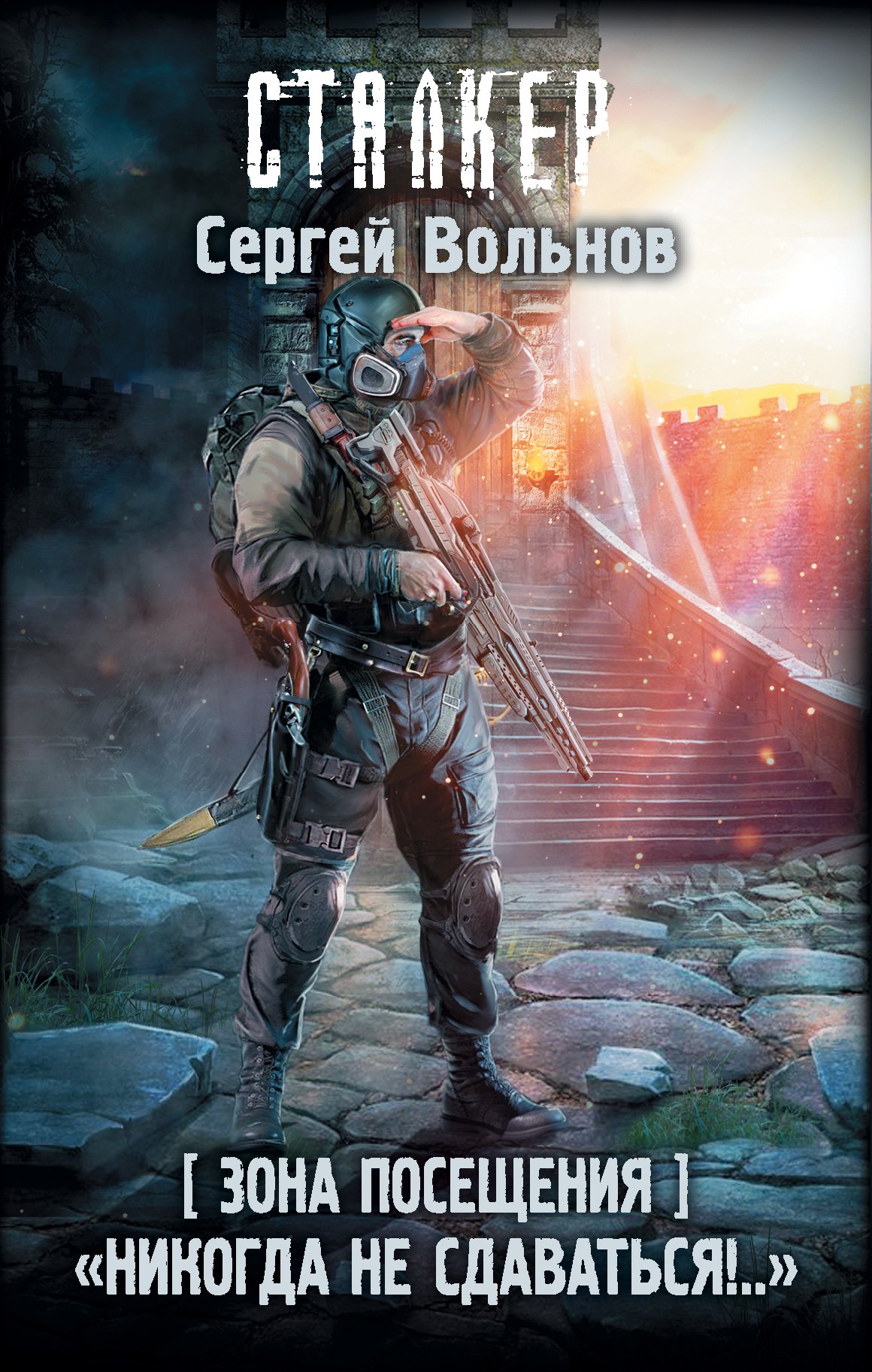 

Зона Посещения. "Никогда не сдаваться!.."