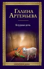Книга Блудная дочь: роман (Галина Артемьева) — 1