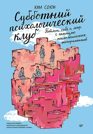 Книга Субботний психологический клуб. Пойми себя и мир с помощью психологических экспериментов (Союн Ким)