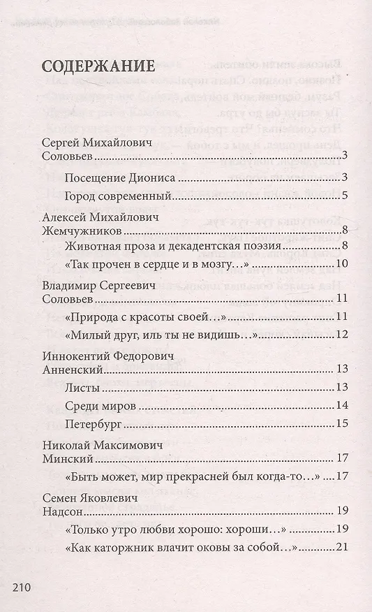 Книга 100 и 1 стихотворение Серебряного века, которое надо знать () — 3