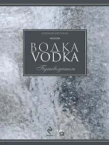 Водка. Путеводитель