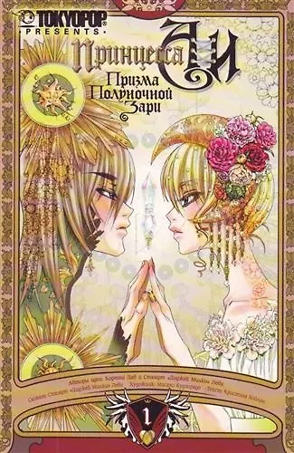 Принцесса Аи: Призма Полуночной Зари. Книга 1 - Тень. Манга 2207848 — 1