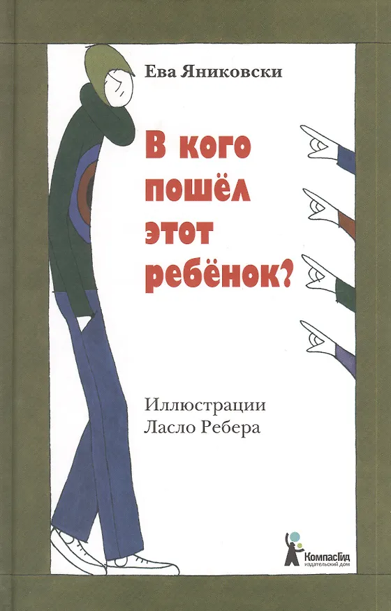 Книга В кого пошёл этот ребёнок (Ева Яниковски) — 1