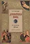 Древнерусская икона и культура Запада: Заметки художника. — 2540988 — 1