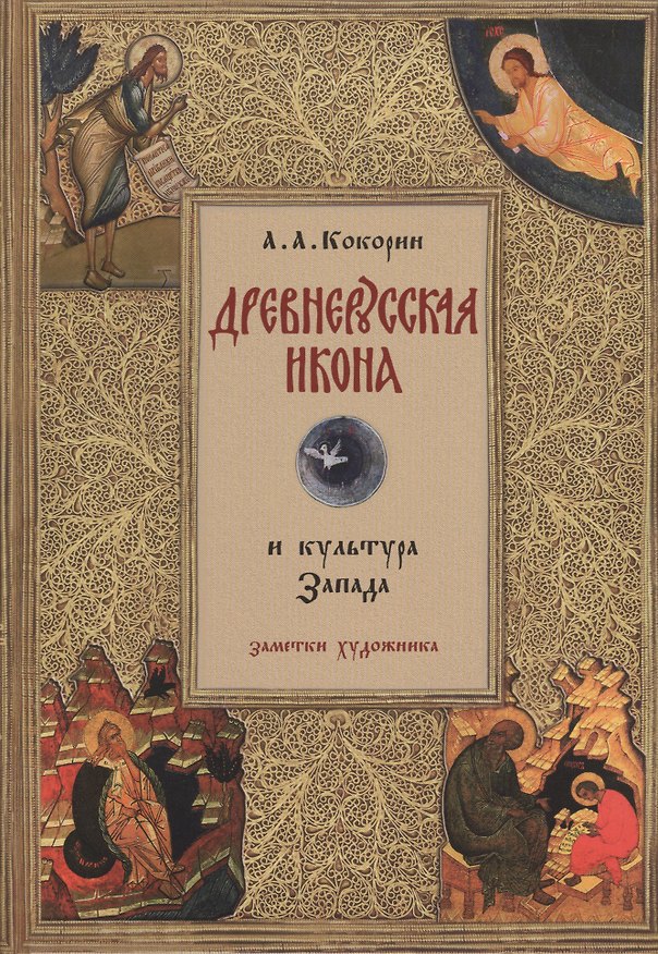 Книга Древнерусская икона и культура Запада: Заметки художника. (Анатолий Кокорин) — 1