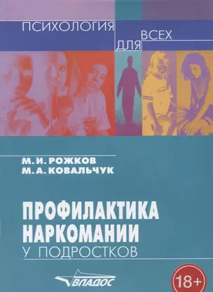 Профилактика наркомании у подростков: Учебно-методическое пособие — 2641237 — 1