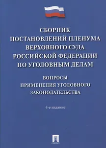 Сборник постановлений Пленума Верховного Суда Российской Федерации по уголовным делам: вопросы применения уголовного законодательства