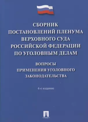 Сборник постановлений Пленума Верховного Суда Российской Федерации по уголовным делам: вопросы применения уголовного законодательства — 2801884 — 1