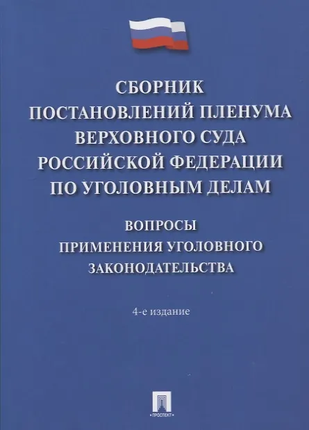 Книга Сборник постановлений Пленума Верховного Суда Российской Федерации по уголовным делам: вопросы применения уголовного законодательства () — 1