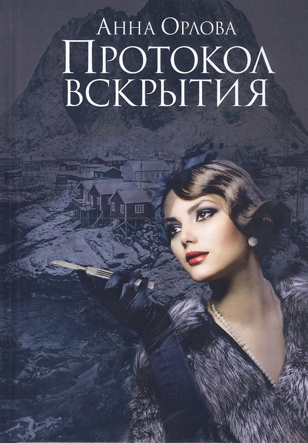 Книга Протокол вскрытия (Анна Орлова) — 1