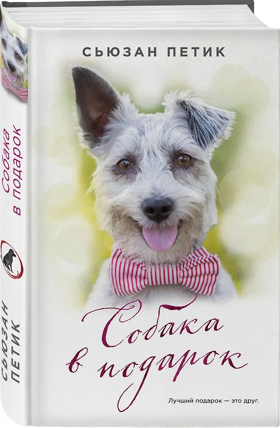 Книга Собака в подарок: роман (Сьюзан Петик) — 4