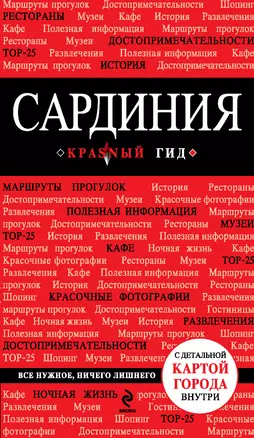 Сардиния: путеводитель. 2-е изд., испр. и доп. — 2325957 — 1