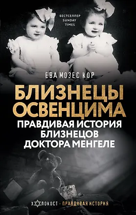Книга Близнецы Освенцима. Правдивая история близнецов доктора Менгеле (Ева Мозес Кор)