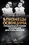 Близнецы Освенцима. Правдивая история близнецов доктора Менгеле — 3019350 — 1