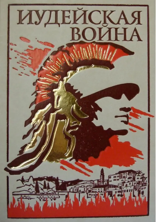 Книга Иудейская война (Иосиф Флавий) — 1