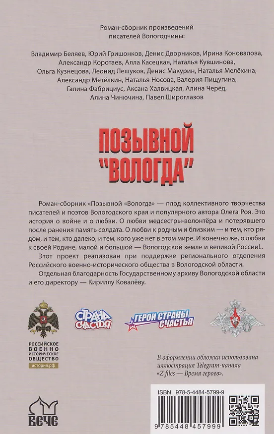 Книга Позывной "Вологда". Роман-сборник  (Олег Рой) — 2