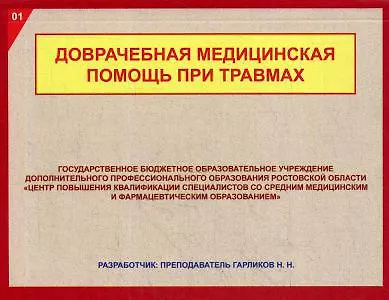 Книга Доврачебная медицинская помощь при травмах (Л.Е. Григорьева) — 1