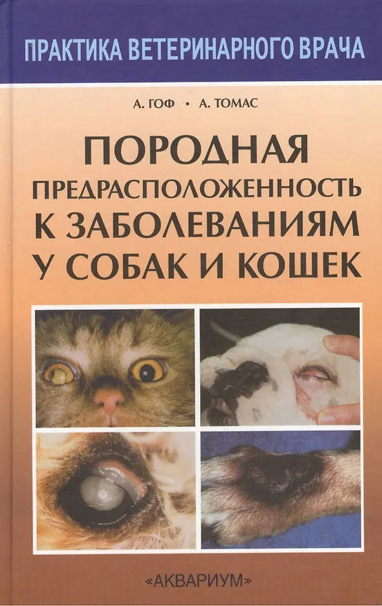 Книга Породная предрасположенность к заболеваниям у кошек и собак (Алекс Гоф) — 1