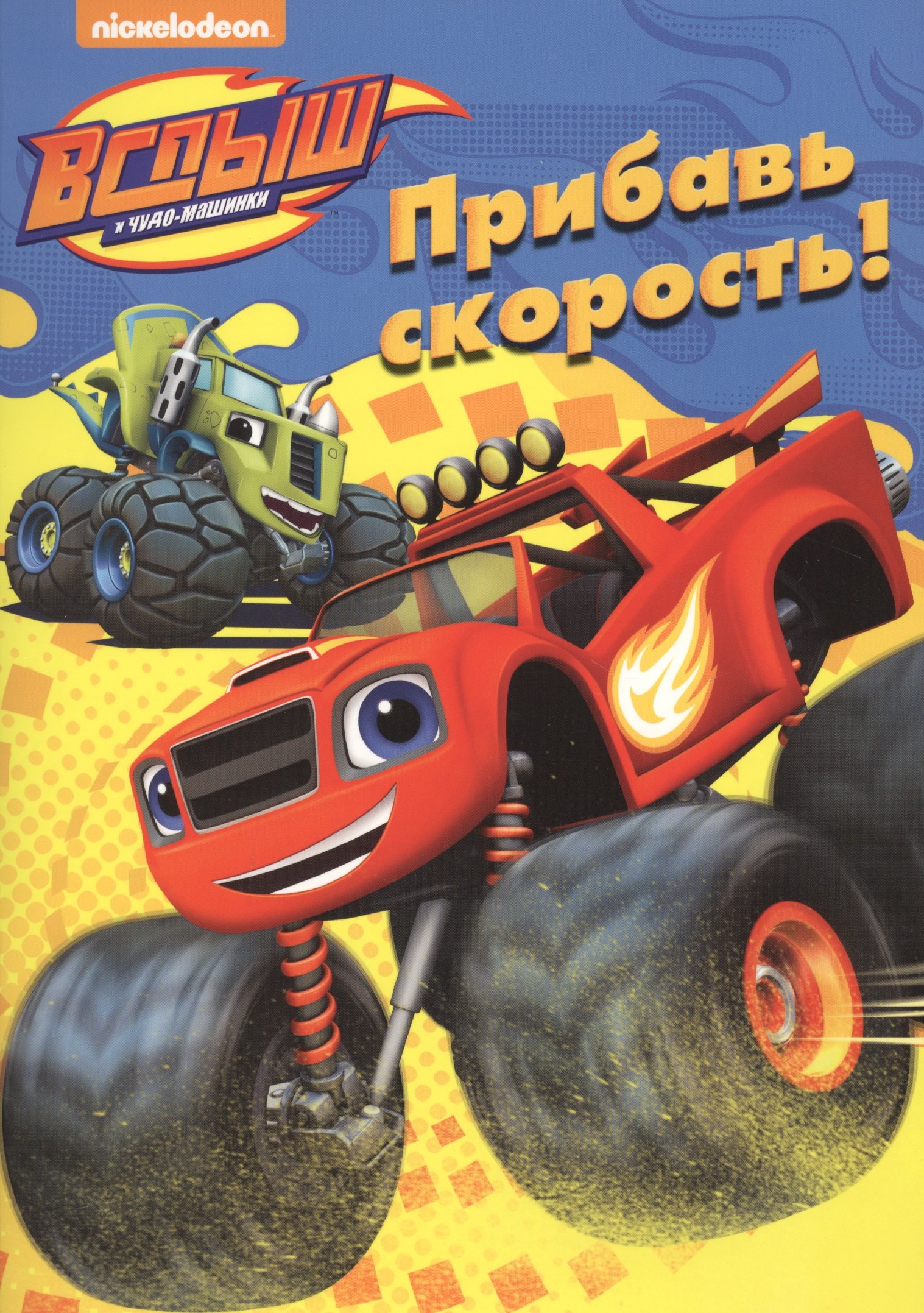 

Прибавь скорость!