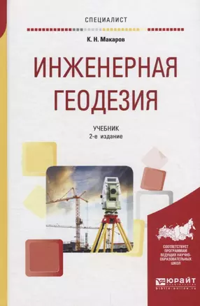 Инженерная геодезия. Учебник — 2698841 — 1