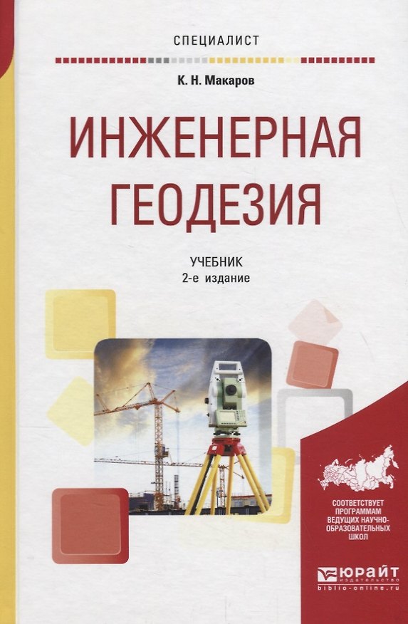 Книга Инженерная геодезия. Учебник () — 1