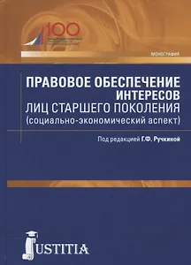 Правовое обеспечение интересов лиц старшего поколения (социально-экономический аспект)
