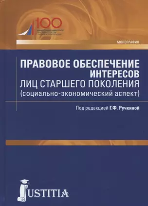 Правовое обеспечение интересов лиц старшего поколения (социально-экономический аспект) — 2750586 — 1