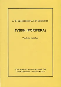 Губки. Конспекты по зоологии беспозвоночных. Вып.3
