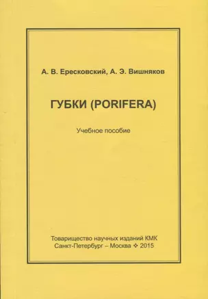 Губки. Конспекты по зоологии беспозвоночных. Вып.3 — 2778663 — 1