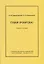 Губки. Конспекты по зоологии беспозвоночных. Вып.3 — 2778663 — 1