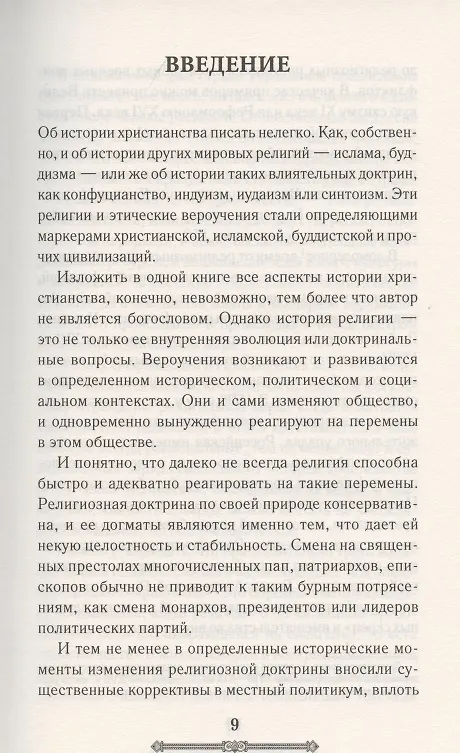 Книга История христианства (Кирилл Галушко) — 5