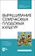 Выращивание семечковых плодовых культур. Учебное пособие для СПО — 2862884 — 1