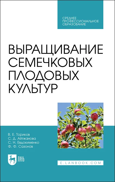 Книга Выращивание семечковых плодовых культур. Учебное пособие для СПО (Владимир Ториков) — 1