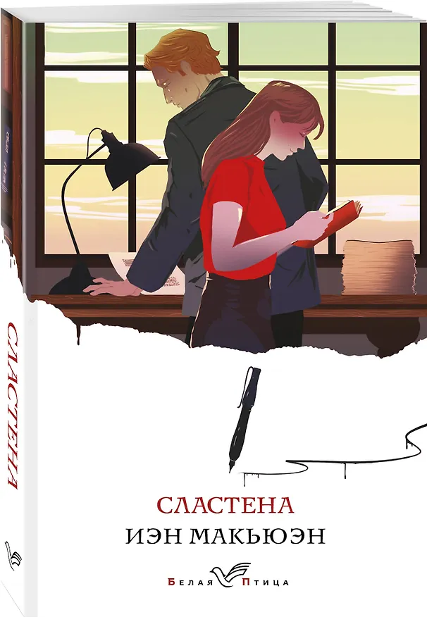 Книга Сластена (Иэн Расселл Макьюэн) — 4