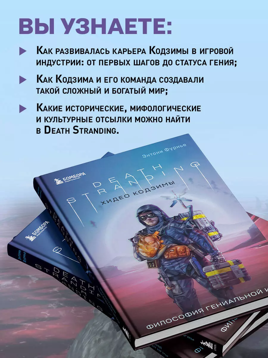 Death Stranding Хидео Кодзимы. Философия гениальной игры (Энтони Фурнье) -  купить книгу с доставкой в интернет-магазине «Читай-город». ISBN:  978-5-04-186766-9