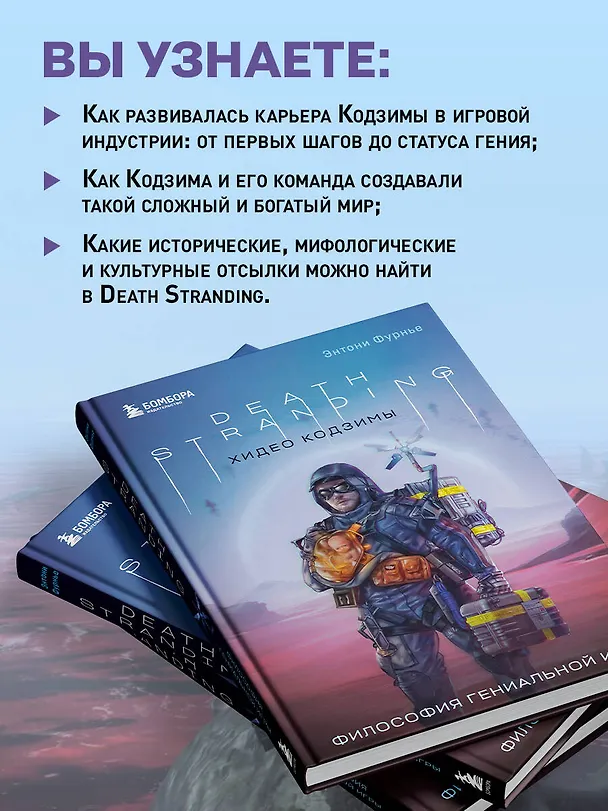 Книга Death Stranding Хидео Кодзимы. Философия гениальной игры (Энтони Фурнье) — 6