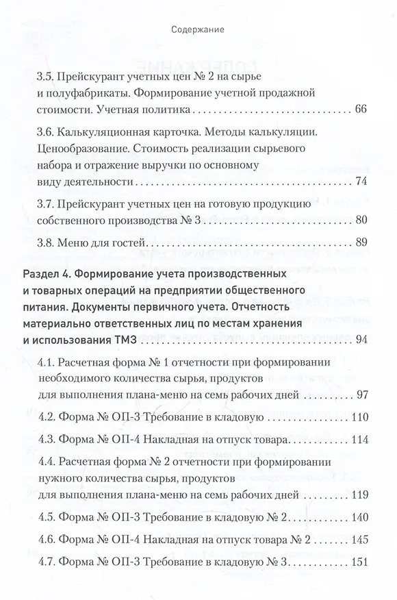 Книга Бухгалтерский учет на предприятиях общественного питания. Самоучитель-тренажер (Вероника Попова) — 5