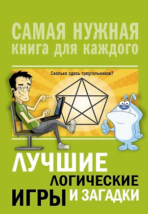 Книга Лучшие логические игры и загадки ()