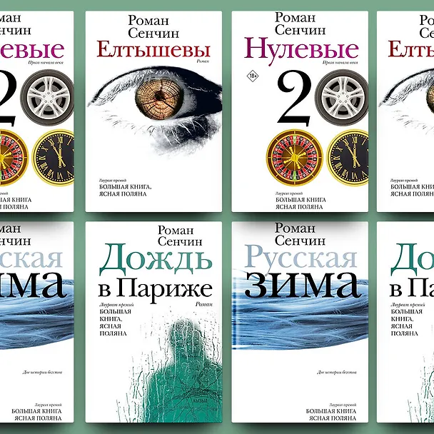Книга Елтышевы. Роман (Роман Сенчин) — 9