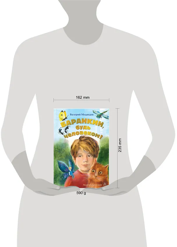 Книга Баранкин, будь человеком! (Валерий Медведев) — 4