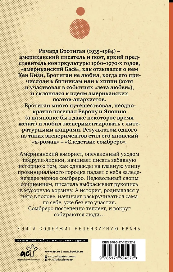 Книга Следствие сомбреро (Ричард Бротиган) — 2