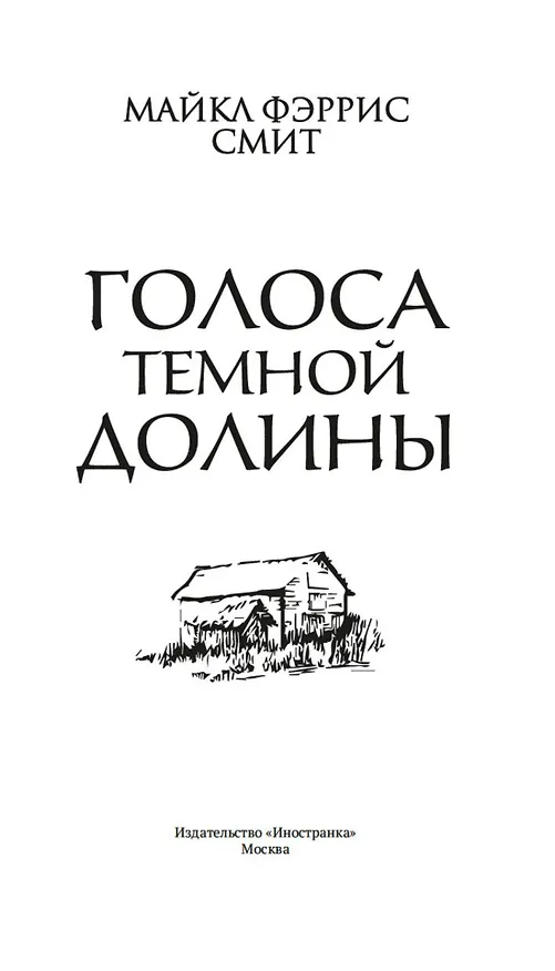 Книга Голоса тёмной долины (Майкл Фэррис Смит) — 10