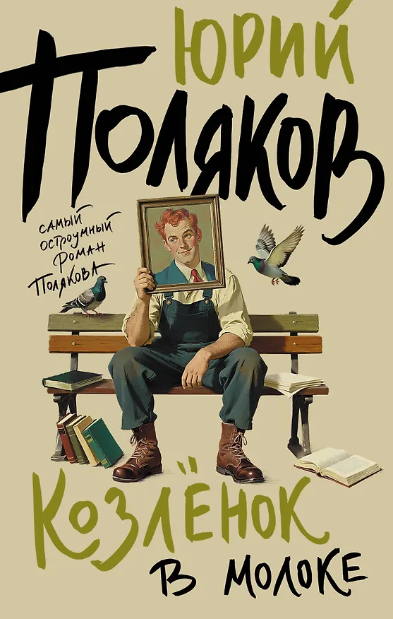 Книга Козленок в молоке (Юрий Поляков) — 1