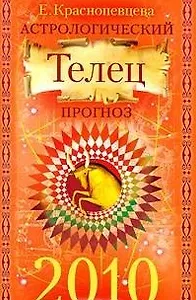 Астрологический прогноз на 2010 год. Рыбы / (мягк). Краснопевцева Е. (Эксмо)