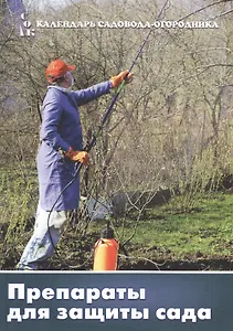 Препараты для защиты сада (мКалендСадОгор) Мовсесян