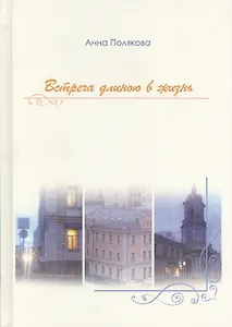 Встреча длиною в жизнь