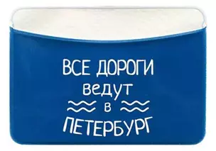 Чехол для карточек горизонтальный СПб Все дороги ведут в Петербург (ДКГ2020-46) — 2816712 — 1