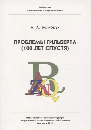 Книга Проблемы Гильберта (100 лет спустя) (Андрей Болибрух)