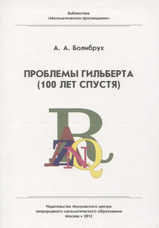 Книга Проблемы Гильберта (100 лет спустя) (Андрей Болибрух) — 1