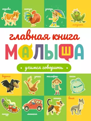 ГЛАВНАЯ КНИГА МАЛЫША. УЧИМСЯ ГОВОРИТЬ — 2996318 — 1